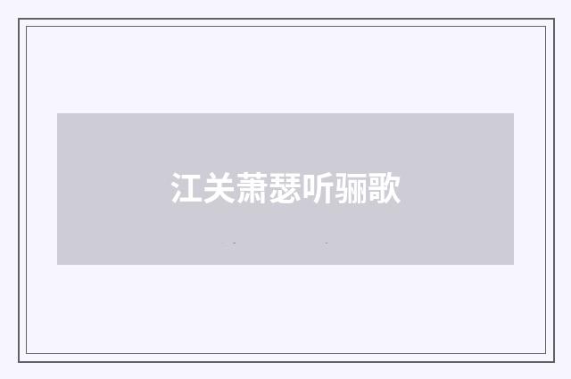 江关萧瑟听骊歌