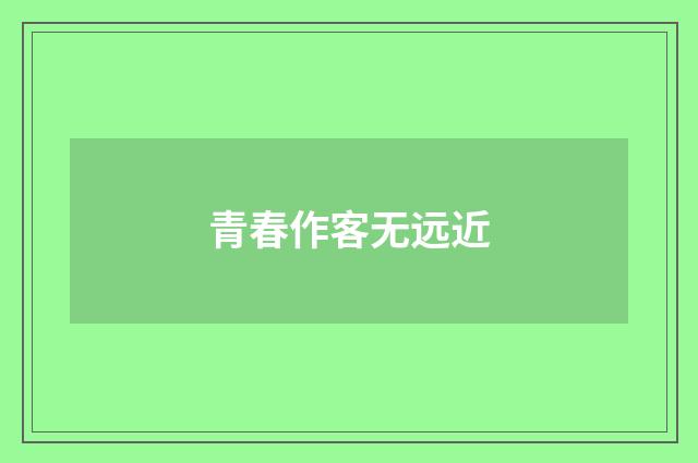 青春作客无远近