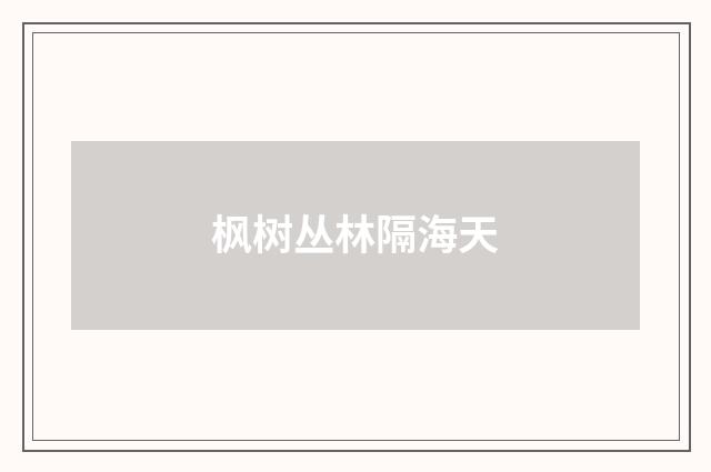 枫树丛林隔海天