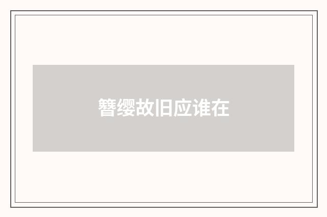 簪缨故旧应谁在