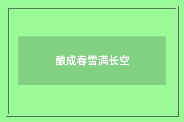 酿成春雪满长空