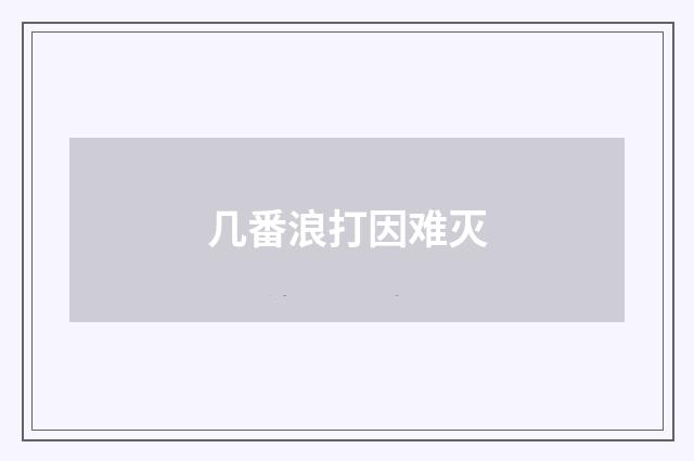 几番浪打因难灭