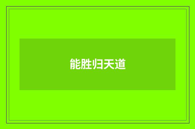 能胜归天道