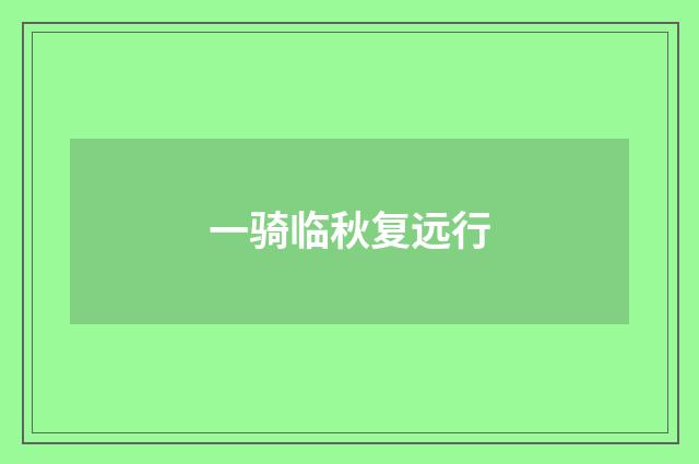 一骑临秋复远行