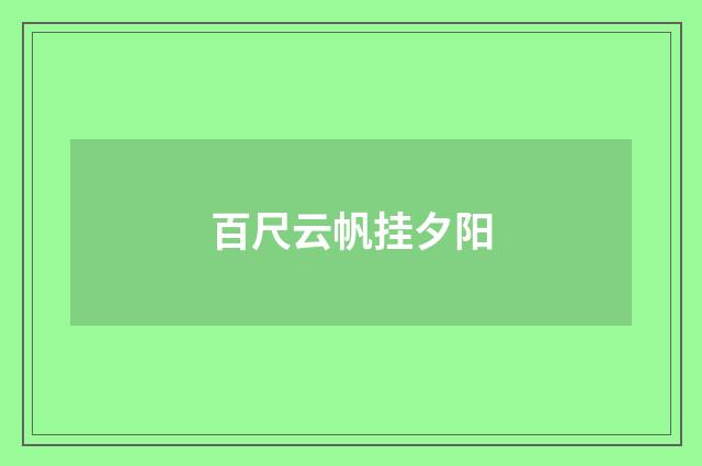 百尺云帆挂夕阳