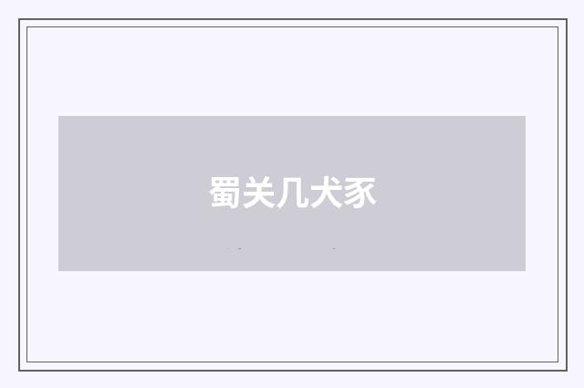 蜀关几犬豕