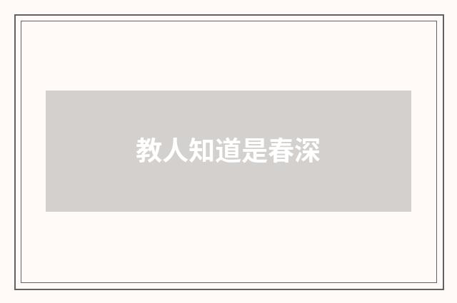 教人知道是春深