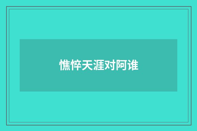 憔悴天涯对阿谁