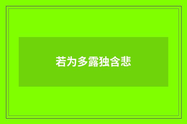 若为多露独含悲
