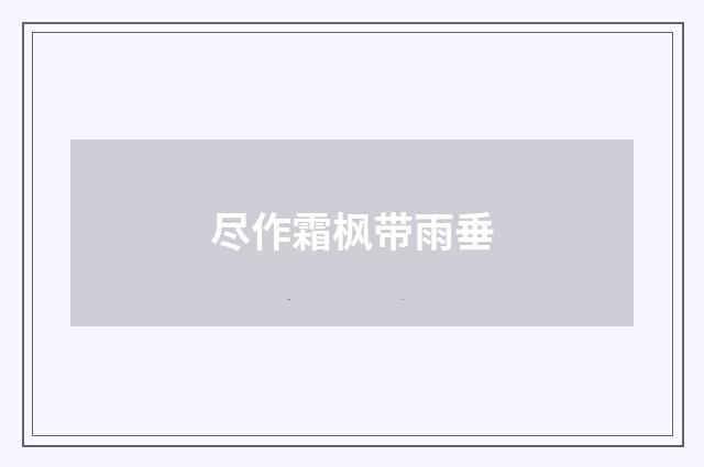 尽作霜枫带雨垂
