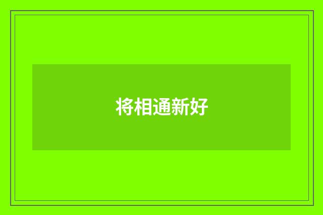 将相通新好