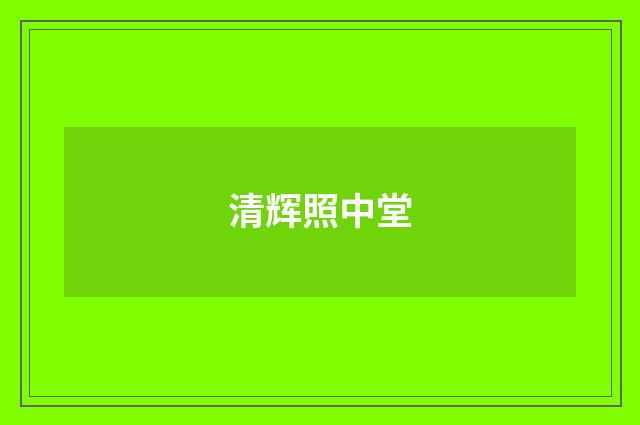 清辉照中堂