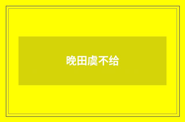 晚田虞不给