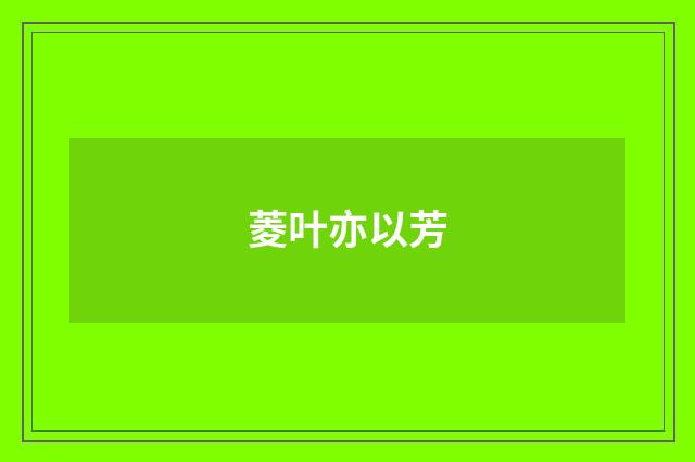 菱叶亦以芳
