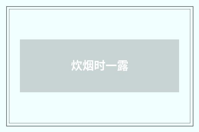 炊烟时一露