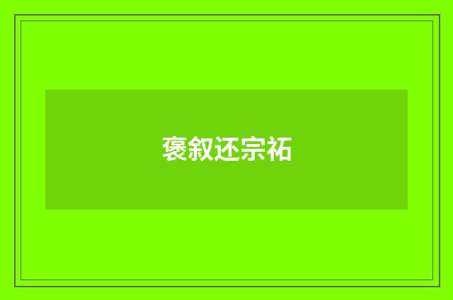 褒叙还宗祏