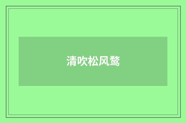 清吹松风鹜