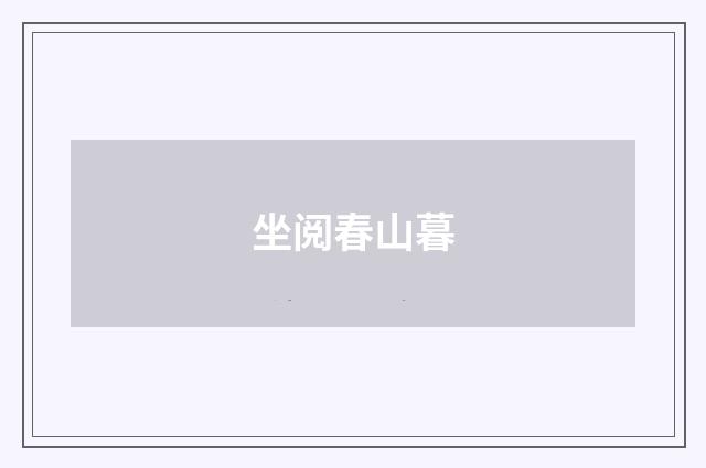 坐阅春山暮