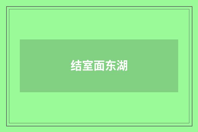 结室面东湖