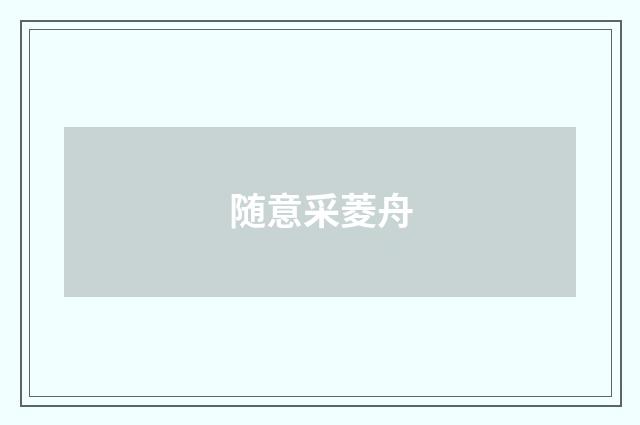 随意采菱舟