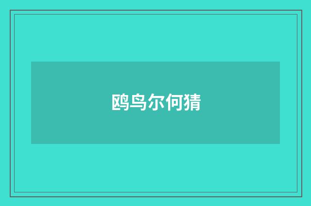 鸥鸟尔何猜