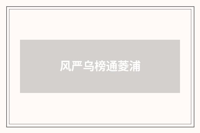 风严乌榜通菱浦