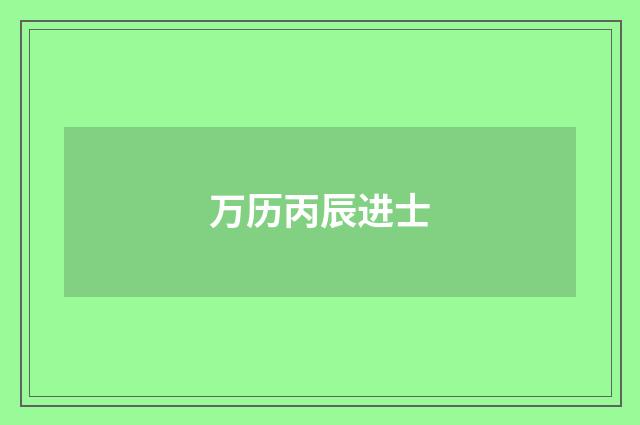 万历丙辰进士