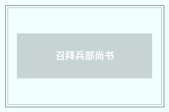 召拜兵部尚书