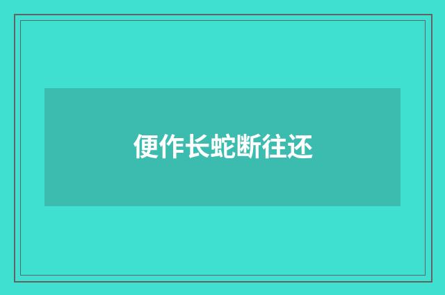 便作长蛇断往还