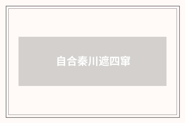 自合秦川遮四窜