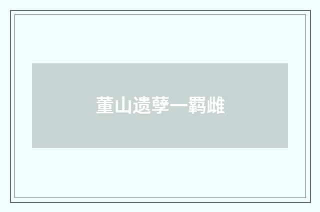 董山遗孽一羁雌