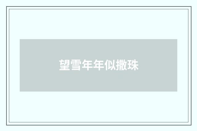 望雪年年似撒珠