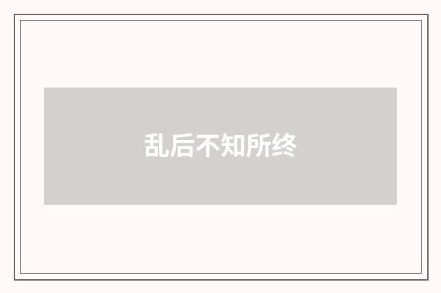 乱后不知所终