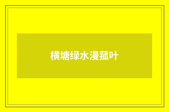 横塘绿水漫菰叶