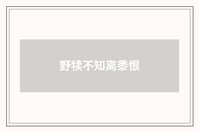 野犊不知离黍恨