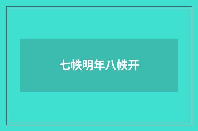 七帙明年八帙开