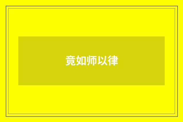 竟如师以律