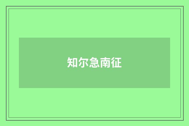 知尔急南征