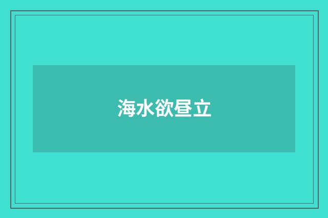 海水欲昼立