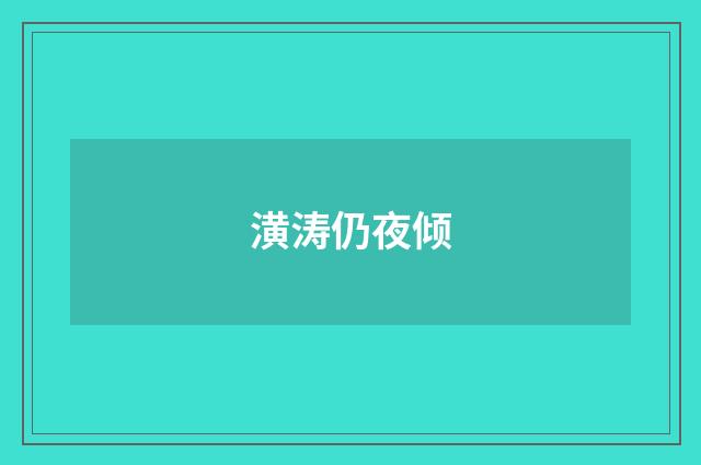 潢涛仍夜倾