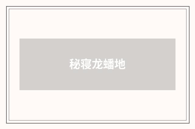 秘寝龙蟠地