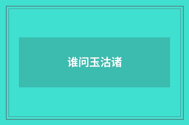 谁问玉沽诸