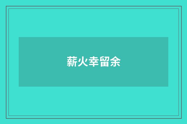 薪火幸留余
