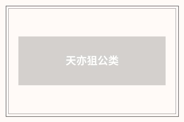 天亦狙公类
