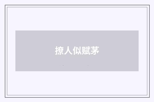 撩人似赋茅