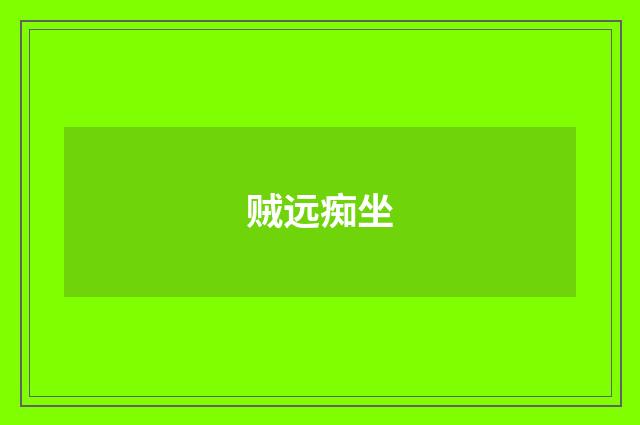 贼远痴坐
