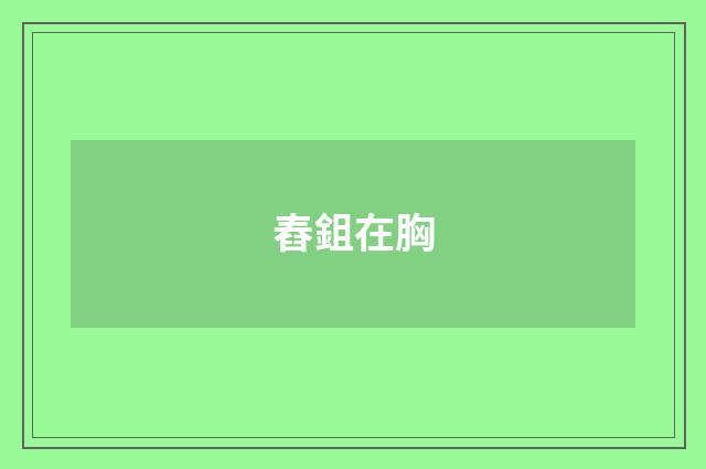 舂鉏在胸