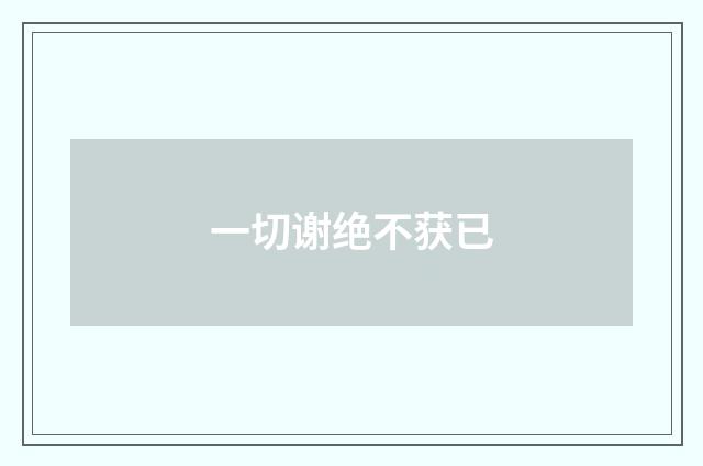 一切谢绝不获已