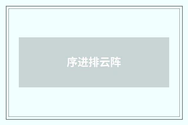 序进排云阵
