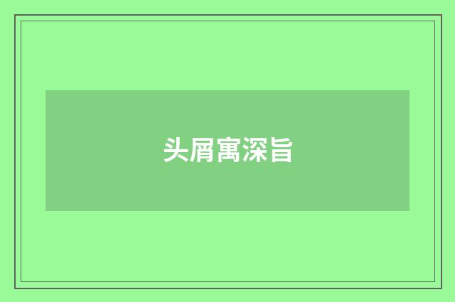 头屑寓深旨